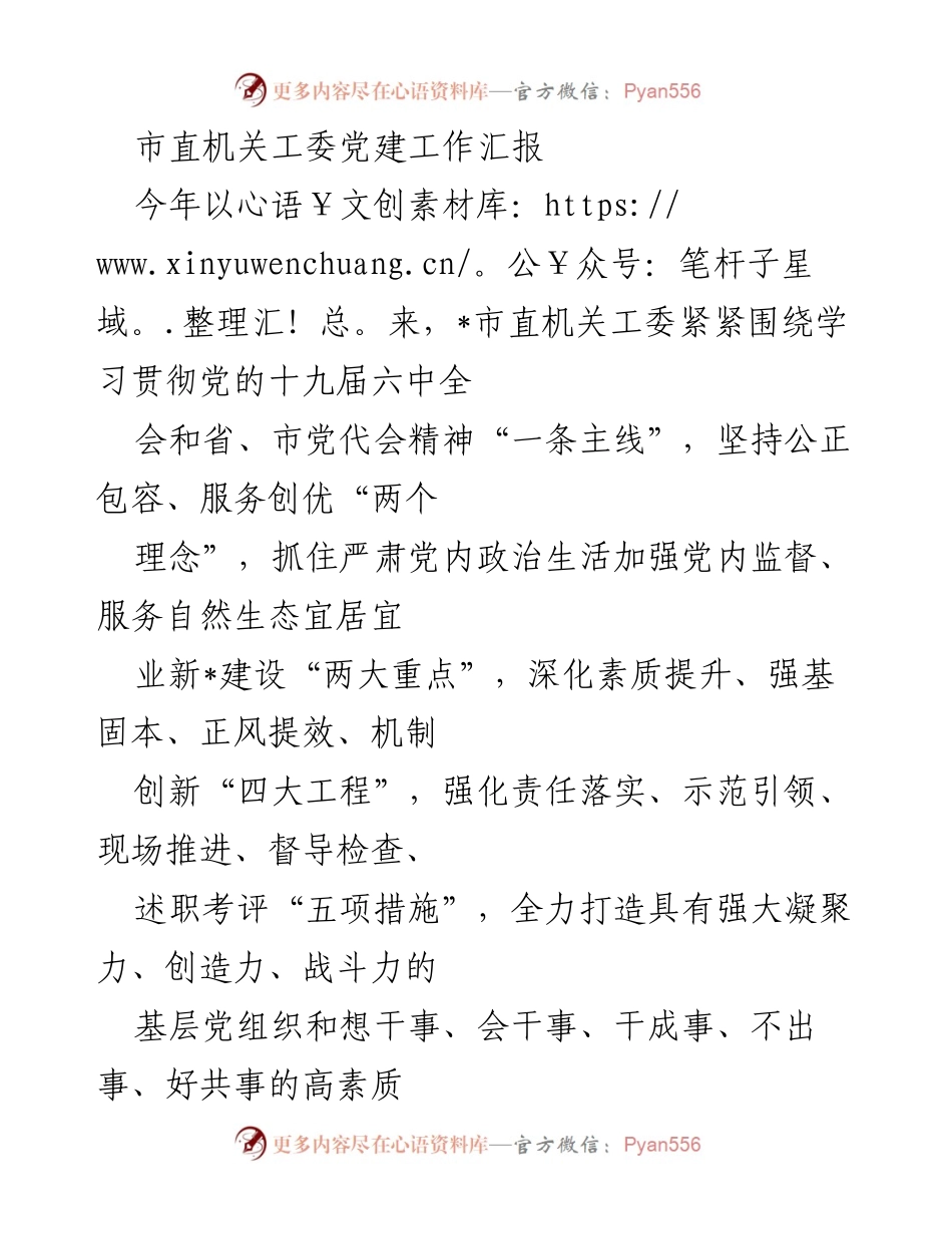 [工作总结] 党建工作 - 市直机关工委党建工作汇报与实施情况总结.docx_第1页