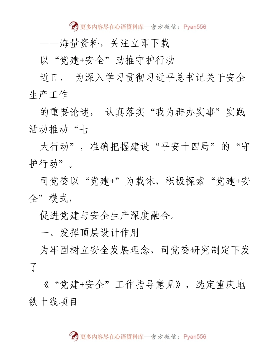 [工作总结] 党建与安全结合实践 - “党建+安全”助推守护行动实施总结.docx_第1页