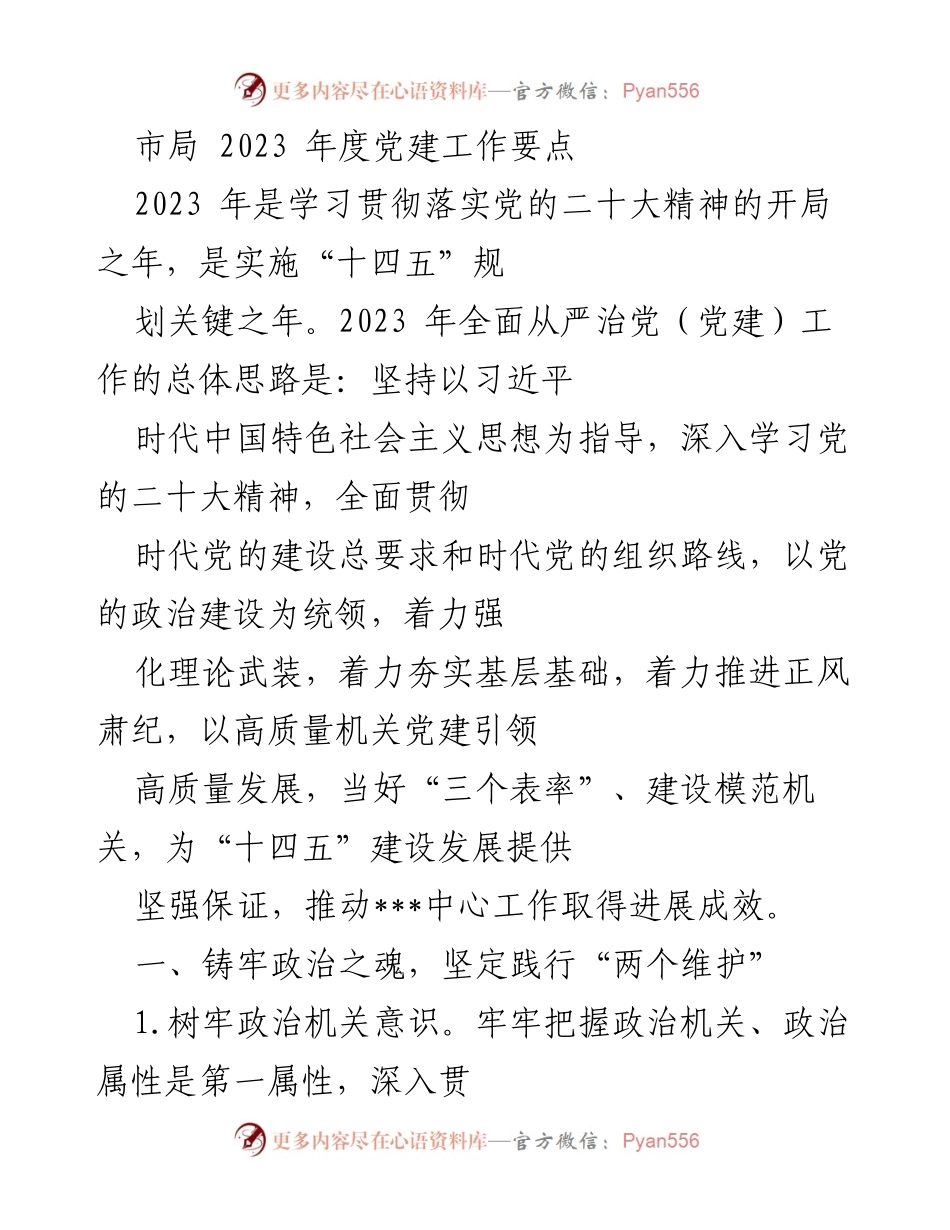 [工作总结] 党建工作会议 - 2023年度市局党建工作要点及实施方案.docx_第1页