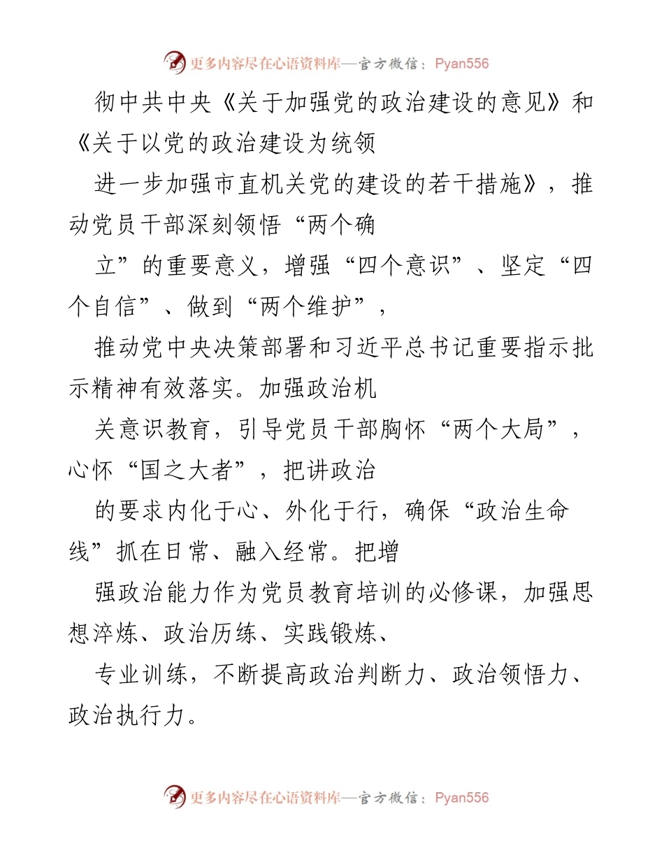 [工作总结] 党建工作会议 - 2023年度市局党建工作要点及实施方案.docx_第2页