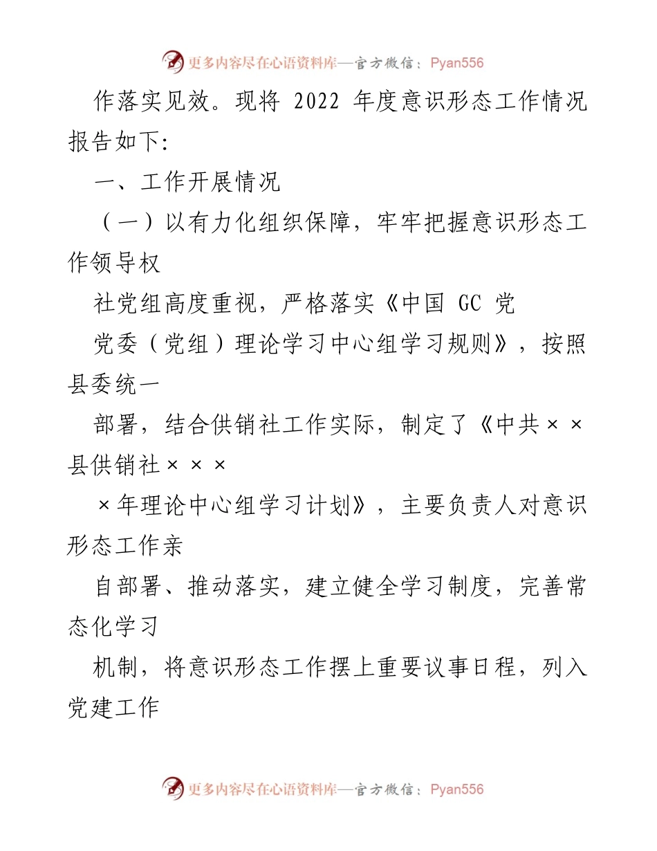 [工作总结] 供销社 - 2022年意识形态工作责任制落实情况报告.docx_第2页