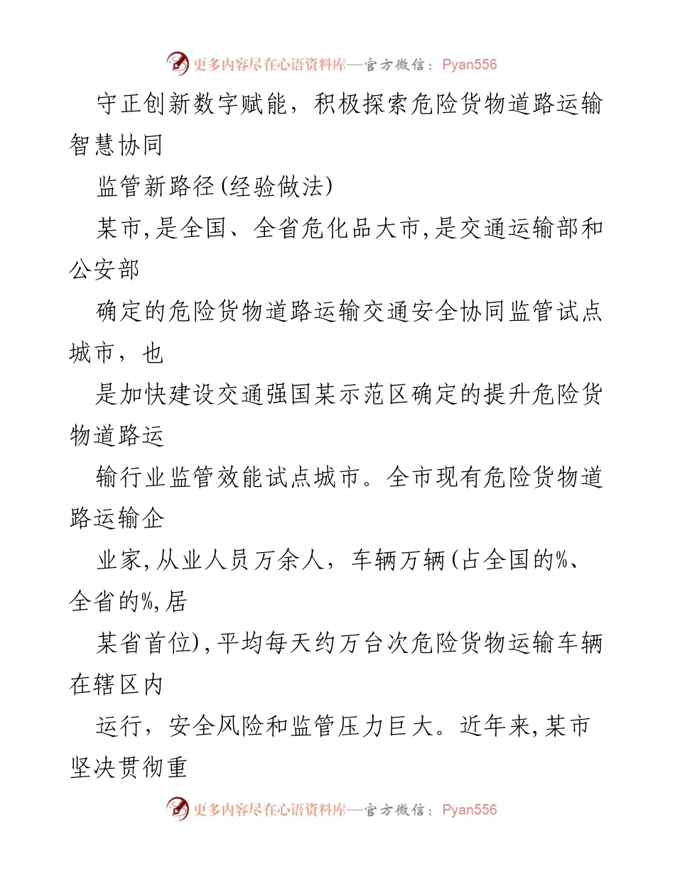 [工作总结] 交通运输安全 - 探索危险货物道路运输智能监管新路径.docx_第1页