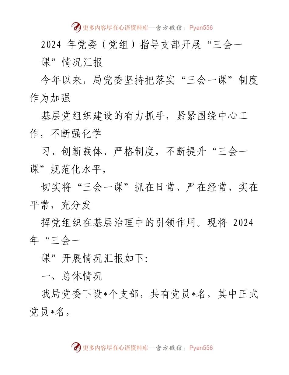 [工作总结] 党委（党组）年度汇报 - 2024年“三会一课”实施情况及成效总结.docx_第1页