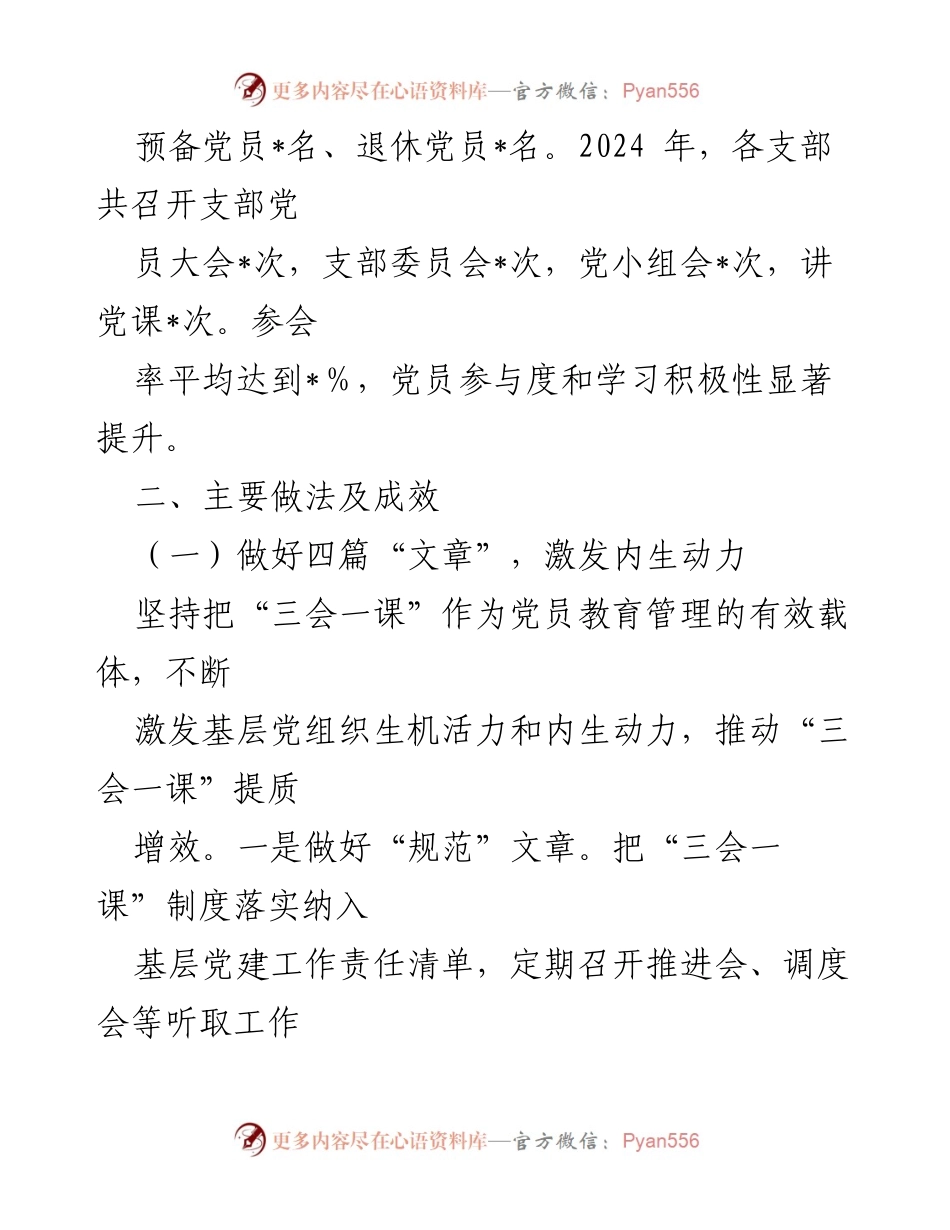 [工作总结] 党委（党组）年度汇报 - 2024年“三会一课”实施情况及成效总结.docx_第2页