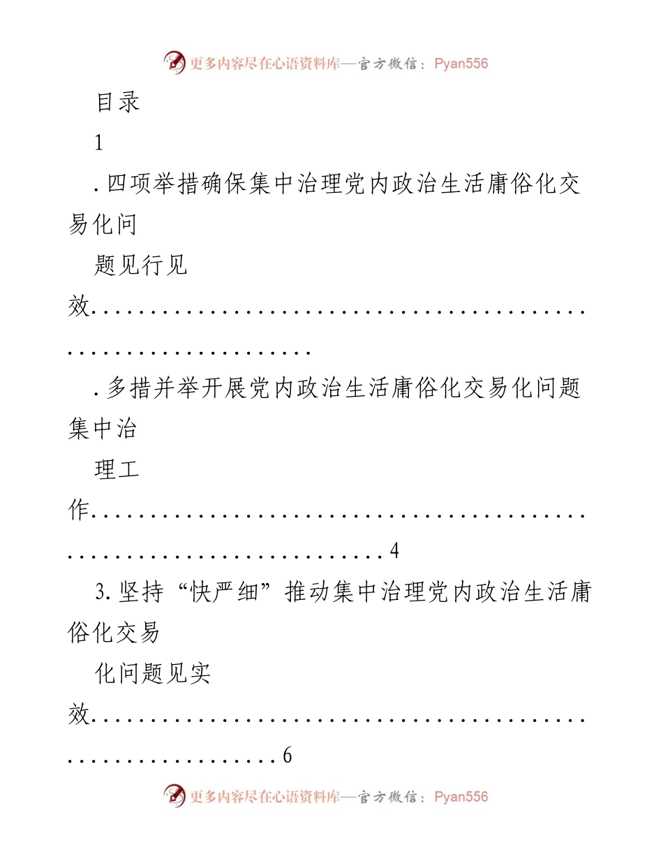 [工作总结] 党内政治生活庸俗化交易化问题集中治理措施与成效分析.docx_第1页