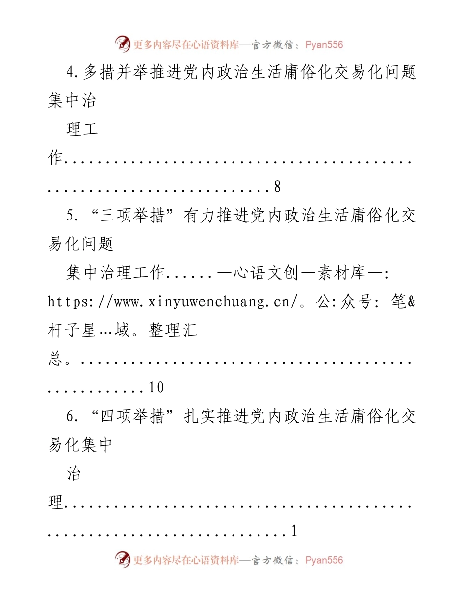 [工作总结] 党内政治生活庸俗化交易化问题集中治理措施与成效分析.docx_第2页