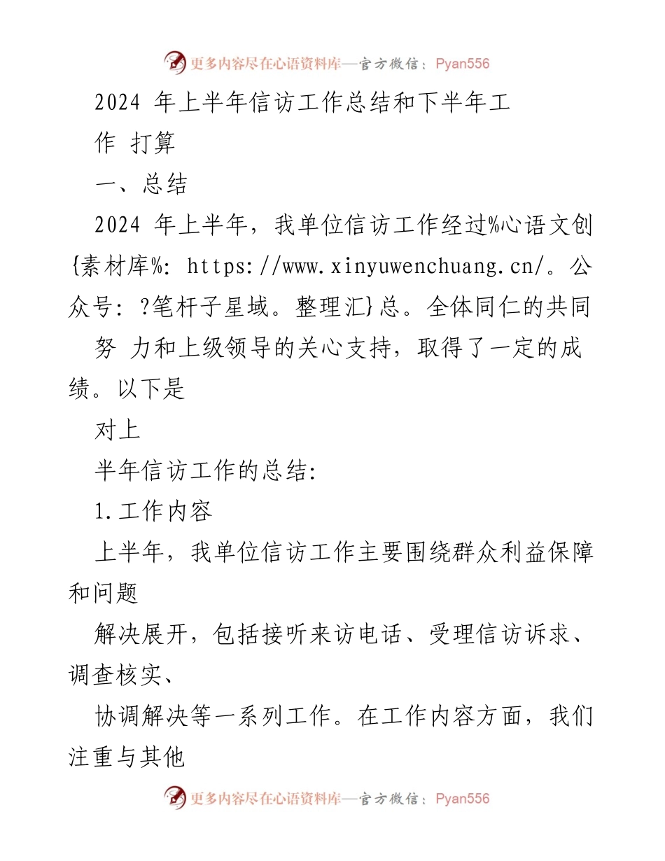 [工作总结] 信访工作会议 - 2024年上半年信访工作总结与下半年计划.docx_第1页