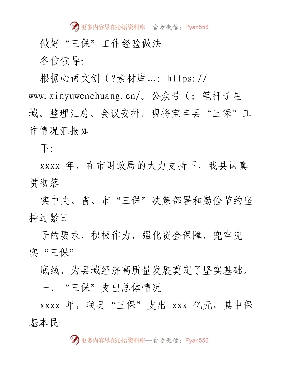 [工作总结] 会议 - 宝丰县“三保”工作经验总结报告_1.docx_第1页