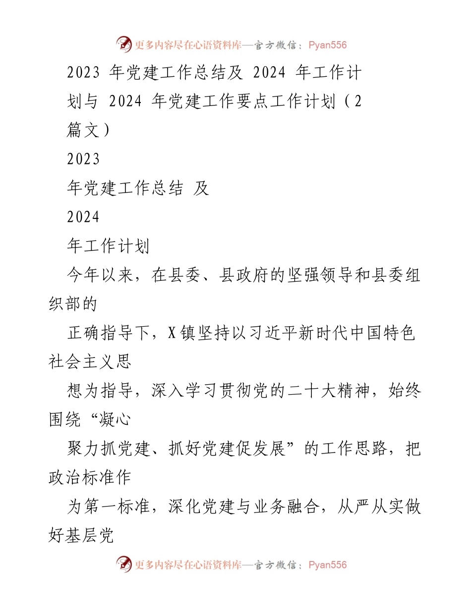 [工作总结] 党建工作 - 2023年党建工作总结与2024年工作计划_2.docx_第1页