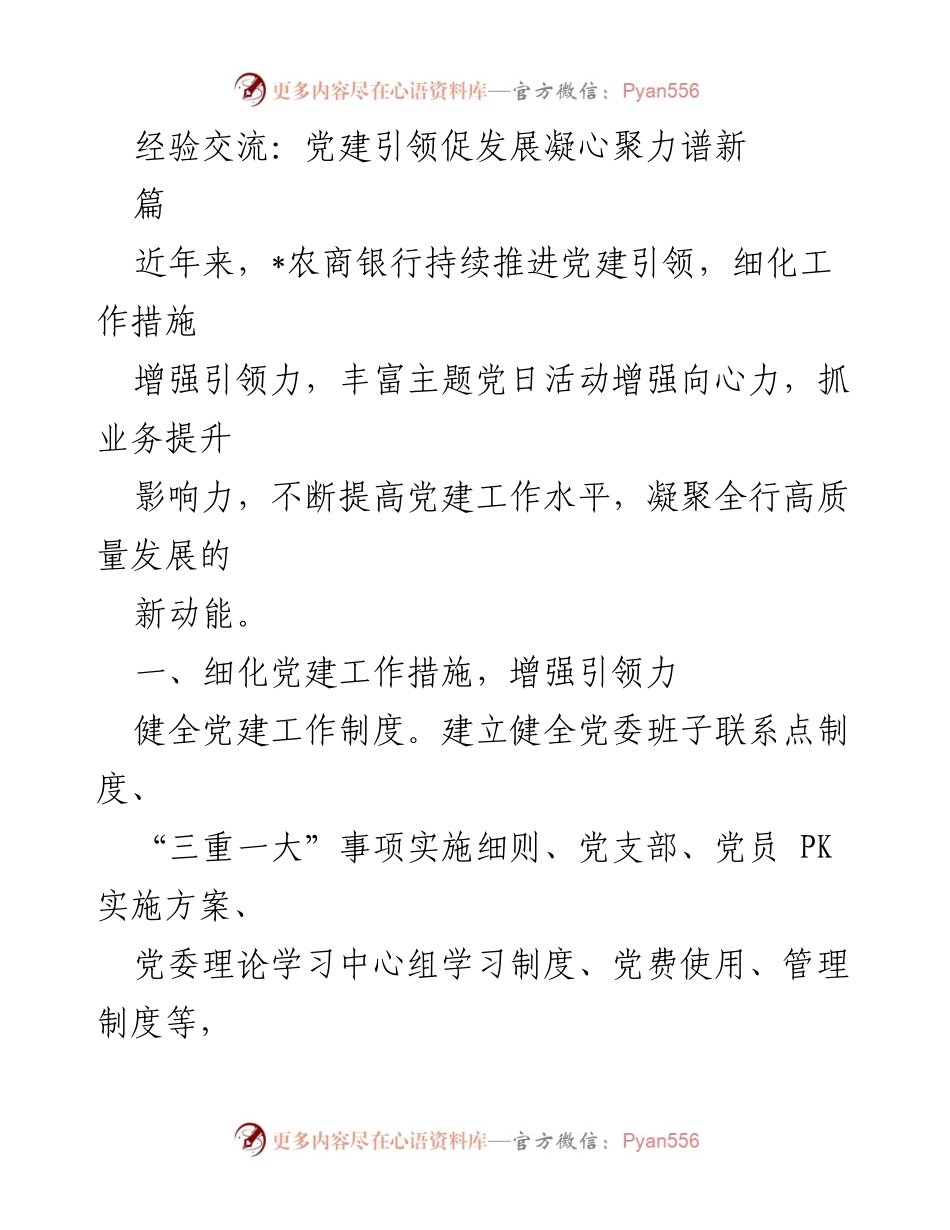 [工作总结] 党建工作交流会 - 党建引领助推高质量发展新路径.docx_第1页
