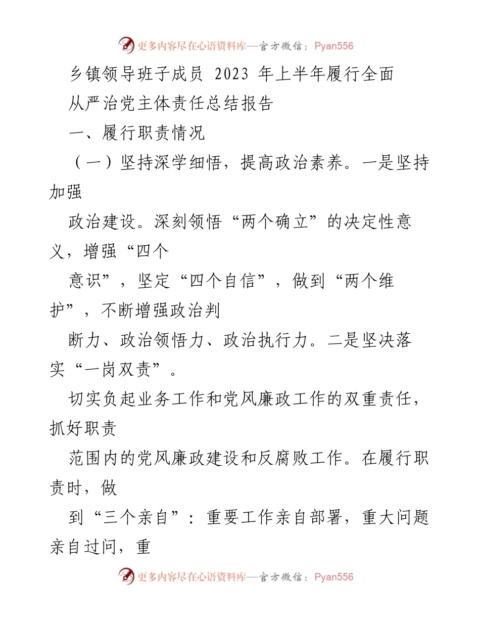 [工作总结] 乡镇领导班子 - 2023年上半年全面从严治党责任履行总结报告.docx_第1页
