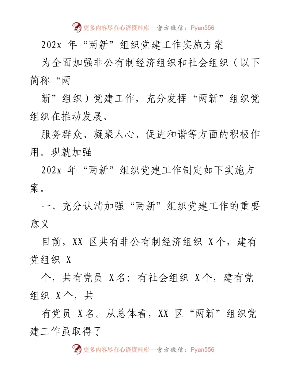 [工作总结] 党建工作会议 - 202x年“两新”组织党建工作实施方案.docx_第1页