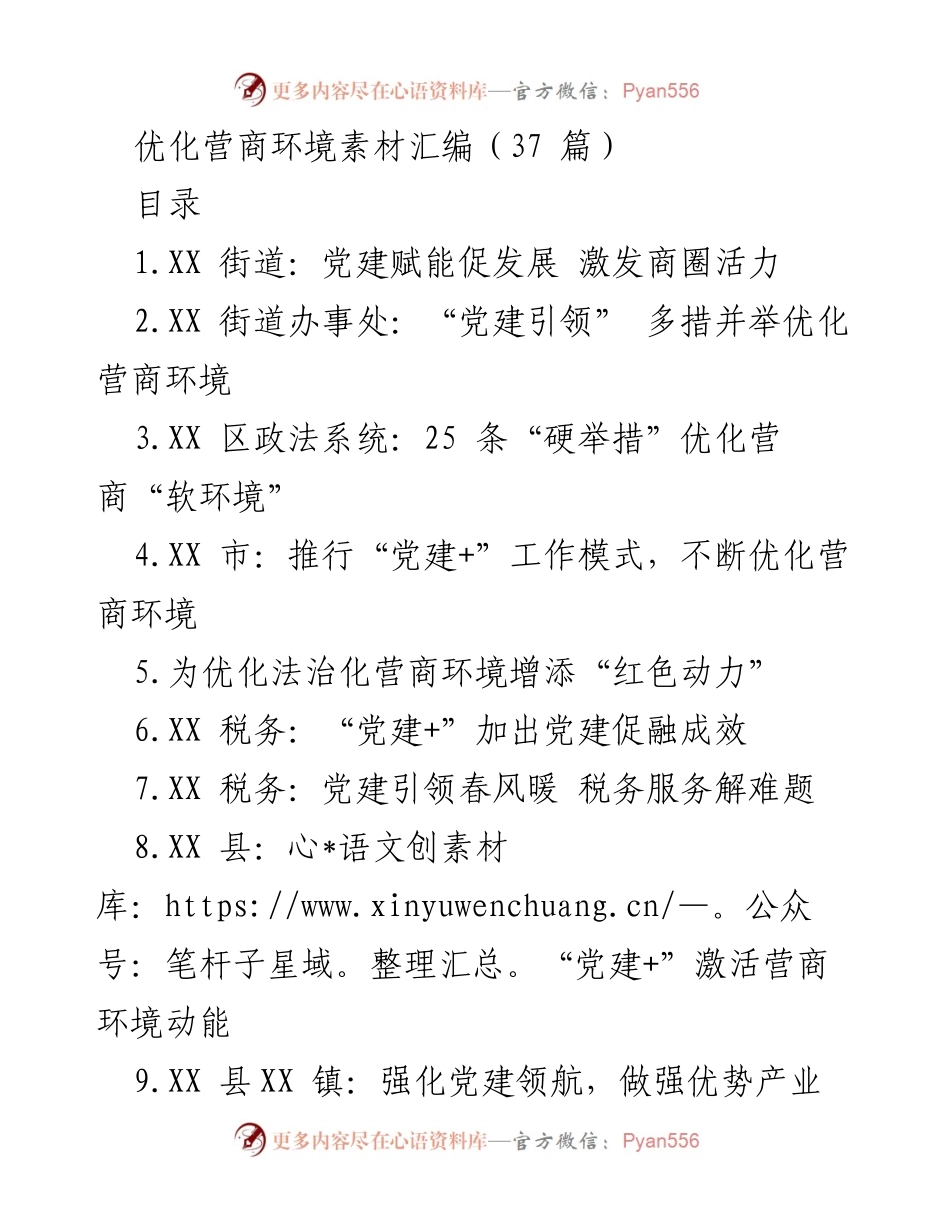 [工作总结] 优化营商环境 - 党建引领助推营商环境优化的实践与成效.docx_第1页