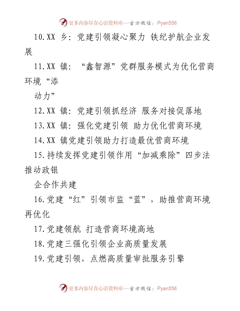 [工作总结] 优化营商环境 - 党建引领助推营商环境优化的实践与成效.docx_第2页