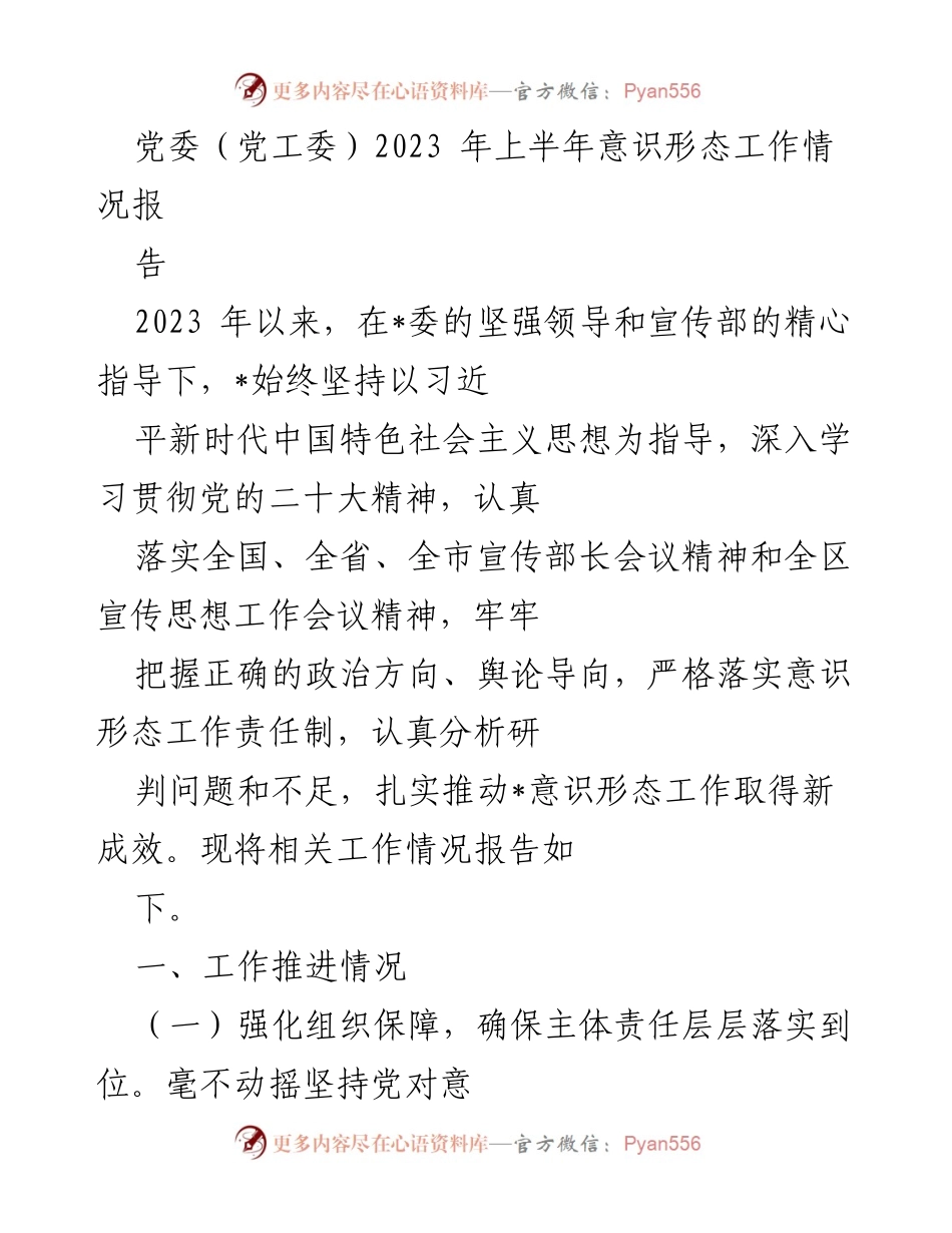 [工作总结] 党委（党工委） - 2023年上半年意识形态工作情况总结报告.docx_第1页