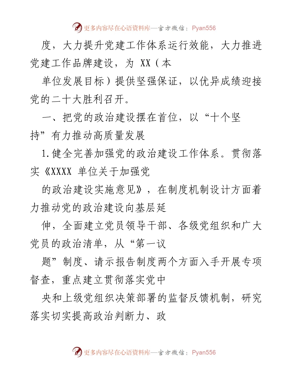 [工作总结] 党建工作会议 - 2022年党建工作实施总结与展望.docx_第2页
