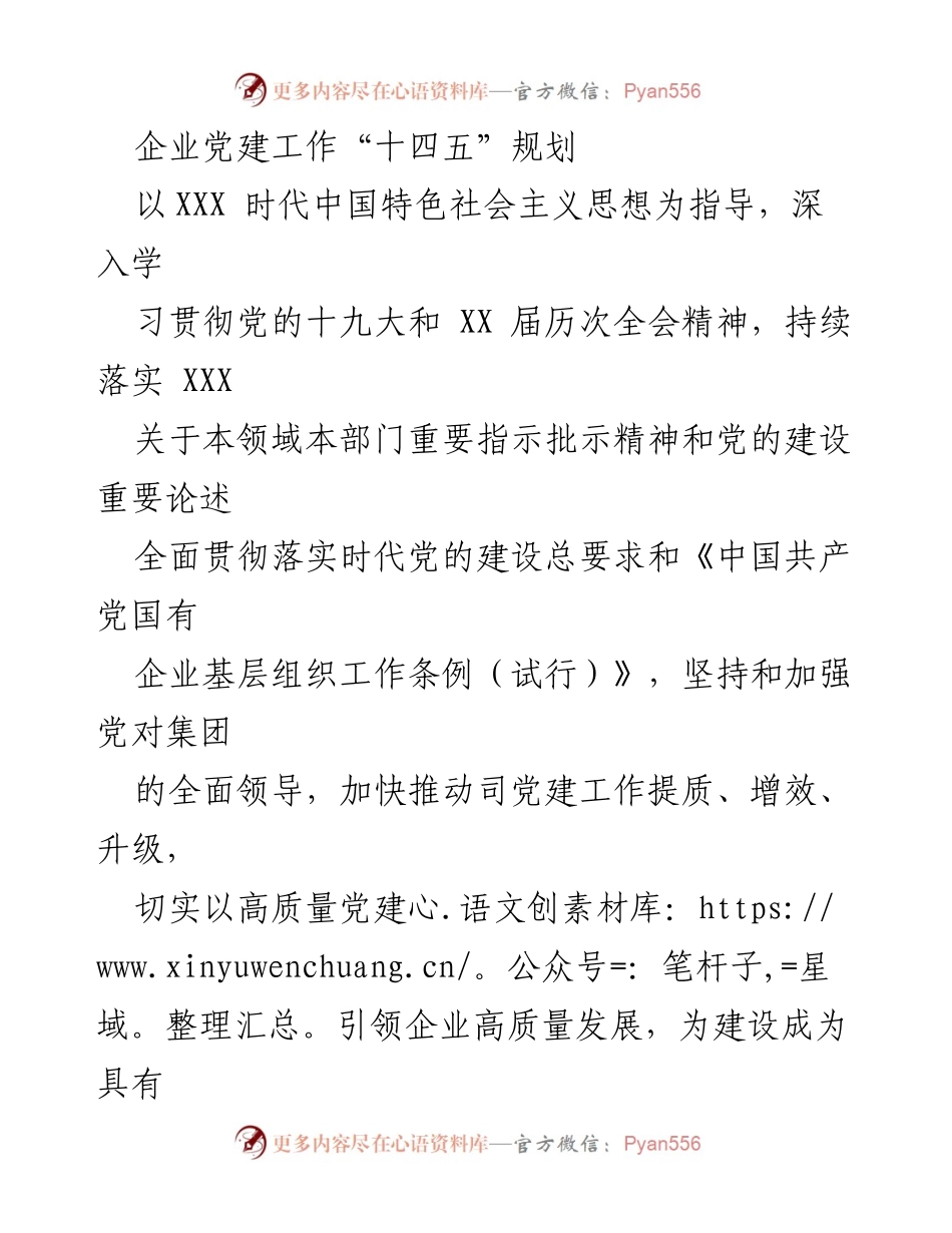 [工作总结] 党建工作会议 - 企业党建工作“十四五”规划实施方案.docx_第1页