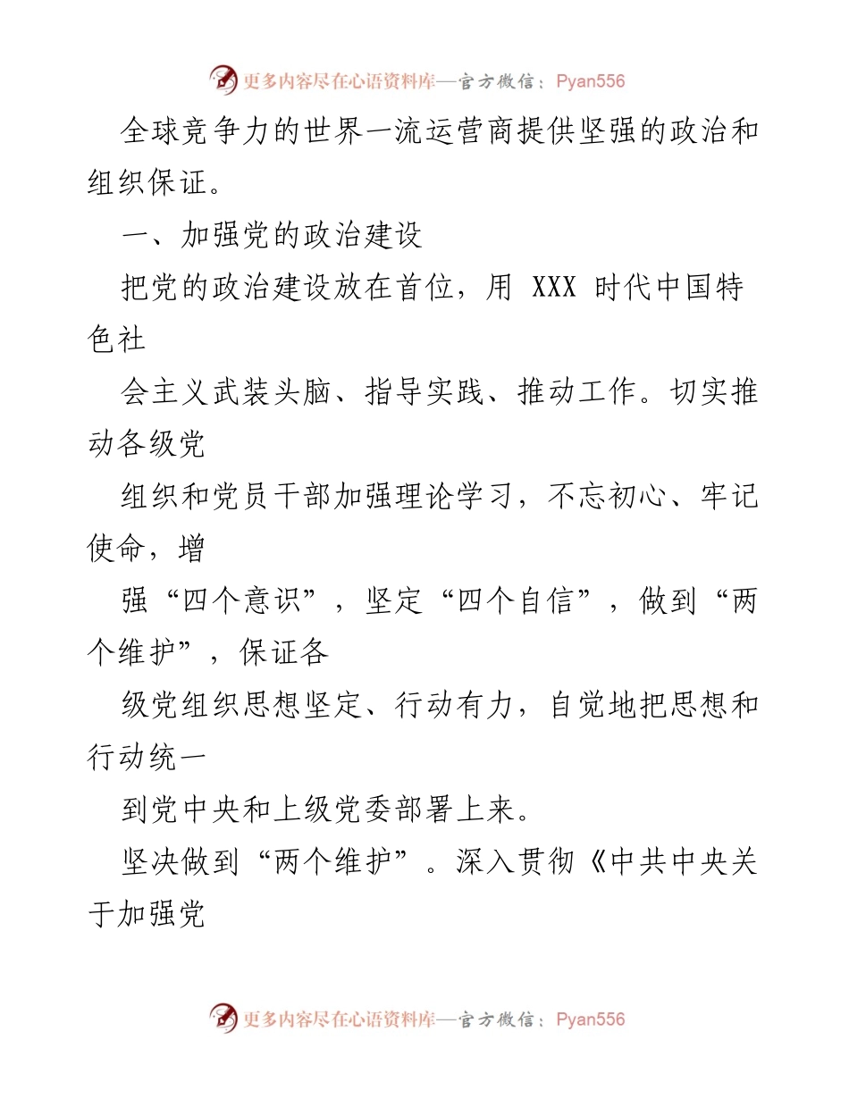 [工作总结] 党建工作会议 - 企业党建工作“十四五”规划实施方案.docx_第2页