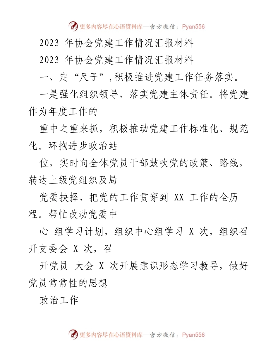 [工作总结] 党建工作 - 2023年协会党建工作情况汇报.docx_第1页