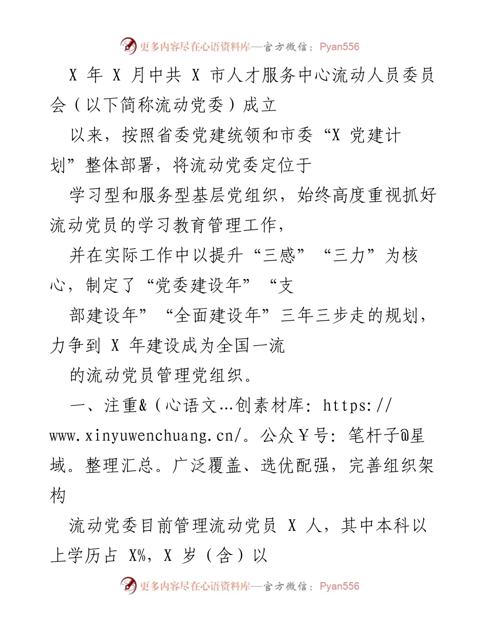 [工作总结] 党建工作 - 流动党委成立以来党建工作的开展与成效总结.docx_第1页