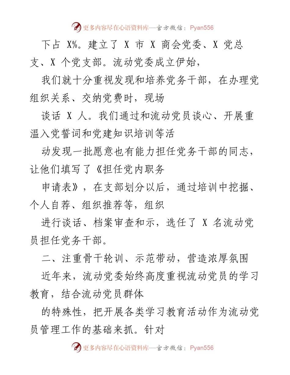 [工作总结] 党建工作 - 流动党委成立以来党建工作的开展与成效总结.docx_第2页