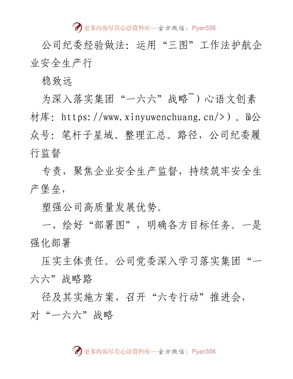 [工作总结] 企业安全生产监督 - 运用“三图”工作法强化企业安全生产监督与管理.docx_第1页