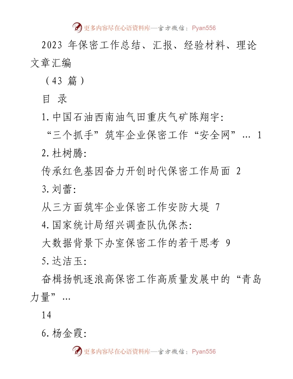 [工作总结] 保密工作会议 - 2023年保密工作总结与经验分享汇编.docx_第1页