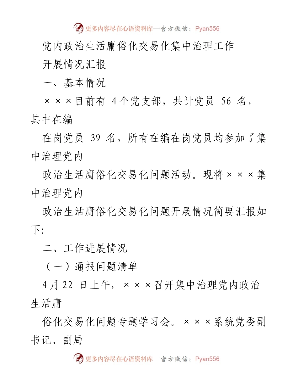 [工作总结] 党内政治生活集中治理 - 党内政治生活庸俗化交易化集中治理工作开展情况汇报.docx_第1页