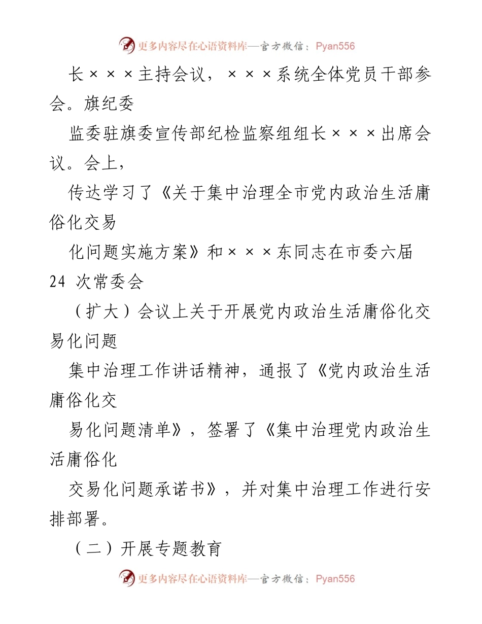 [工作总结] 党内政治生活集中治理 - 党内政治生活庸俗化交易化集中治理工作开展情况汇报.docx_第2页