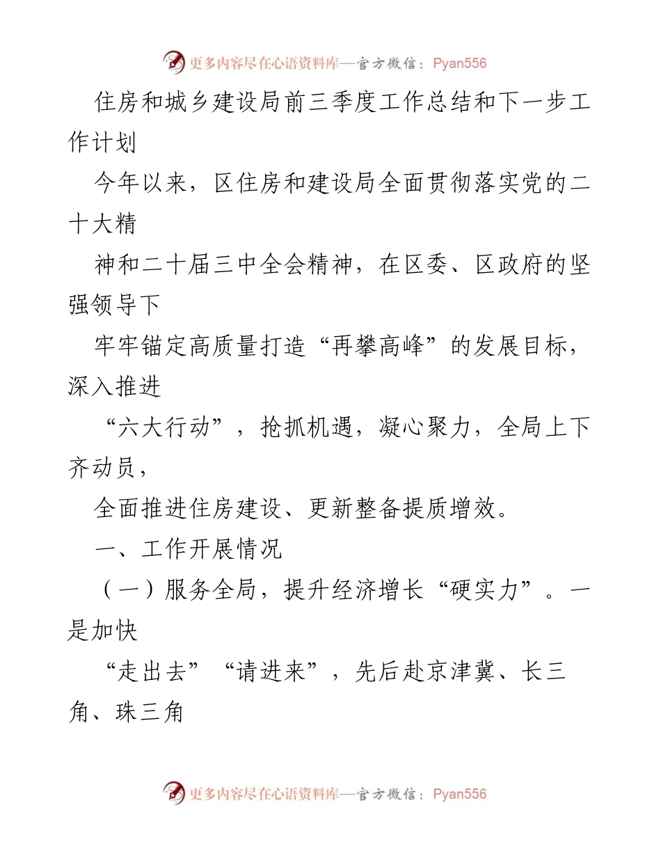 [工作总结] 住房和城乡建设局 - 前三季度工作总结与下一步工作计划.docx_第1页