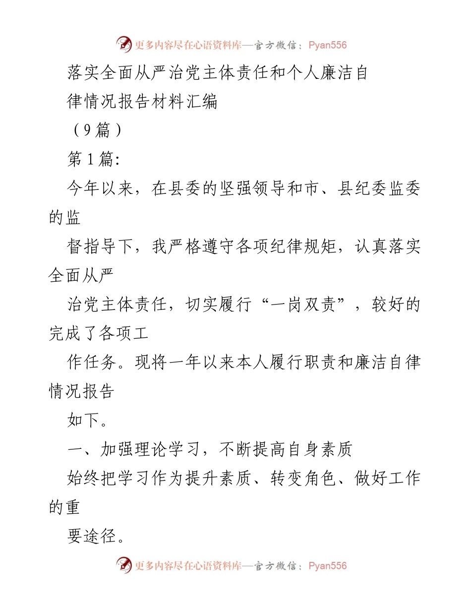 [工作总结] 党务工作 - 全面从严治党主体责任落实与个人廉洁自律情况报告.docx_第1页