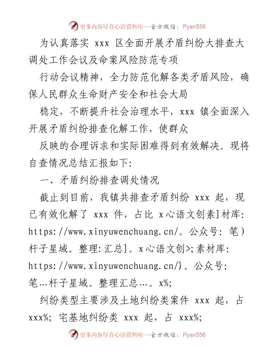 [工作总结] 会议精神落实 - xxx 镇矛盾纠纷排查化解工作总结报告.docx_第1页