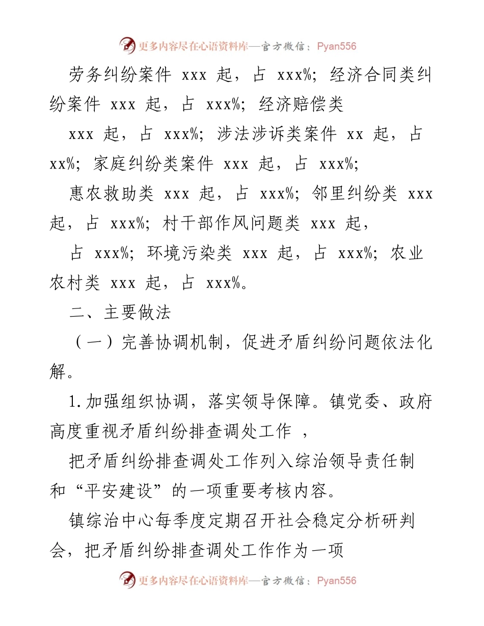 [工作总结] 会议精神落实 - xxx 镇矛盾纠纷排查化解工作总结报告.docx_第2页