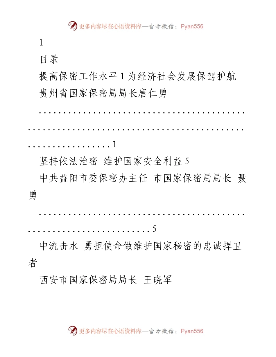 [工作总结] 保密工作会议 - 提高保密工作水平，为经济社会发展保驾护航.docx_第1页