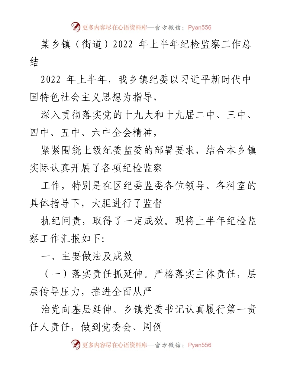 [工作总结] 乡镇纪检监察 - 2022年上半年纪检监察工作成效与措施总结.docx_第1页