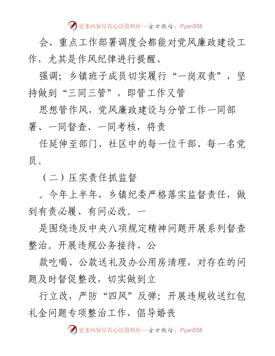 [工作总结] 乡镇纪检监察 - 2022年上半年纪检监察工作成效与措施总结.docx_第2页
