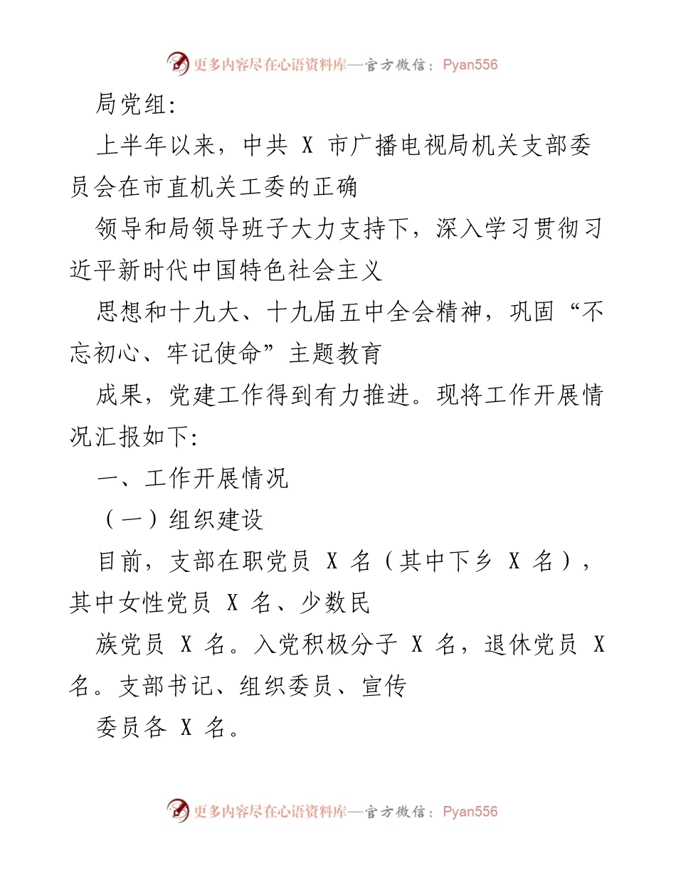 [工作总结] 党建工作 - 上半年党建工作开展情况汇报.docx_第1页