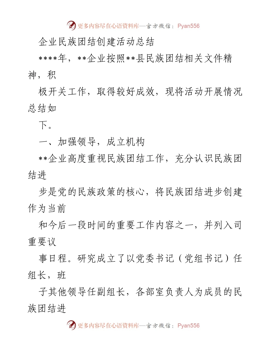 [工作总结] 企业活动 - 企业民族团结创建活动总结.docx_第1页
