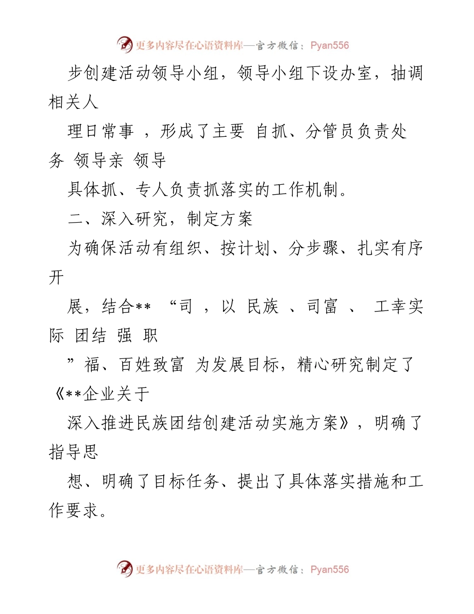 [工作总结] 企业活动 - 企业民族团结创建活动总结.docx_第2页