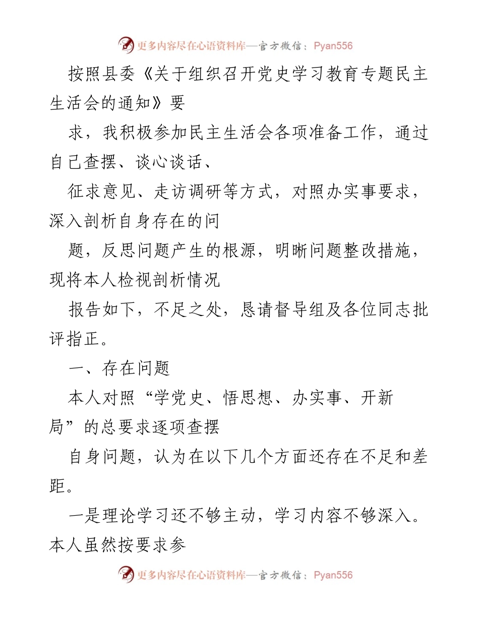[工作总结] 党史学习教育专题民主生活会 - 自我检视与问题剖析报告.docx_第1页