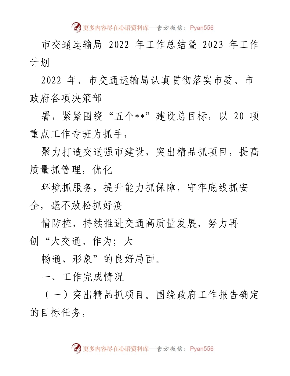 [工作总结] 交通运输局 - 2022年工作总结与2023年工作计划概述.docx_第1页