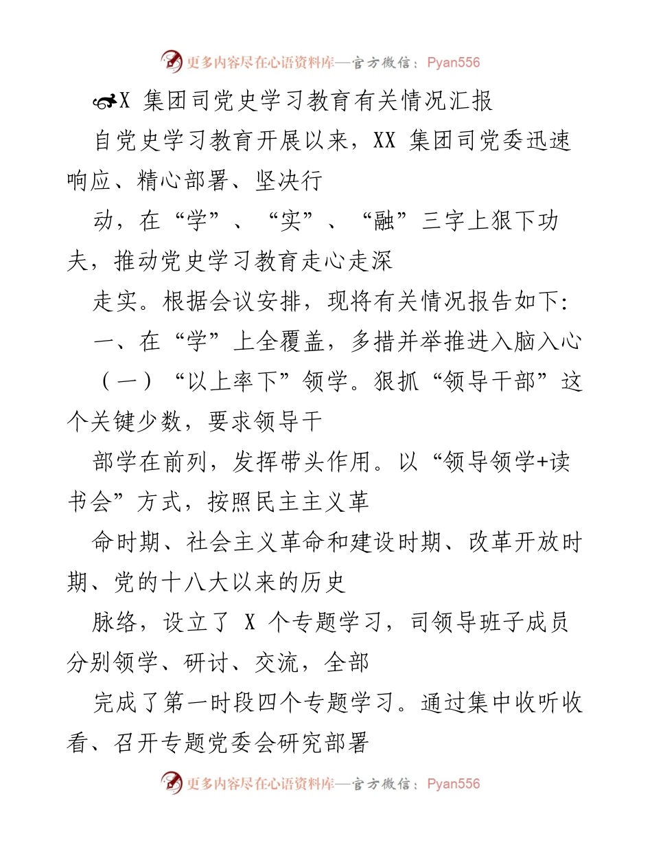 [工作总结] 党史学习教育 - XX集团司党史学习教育推进情况汇报.docx_第1页