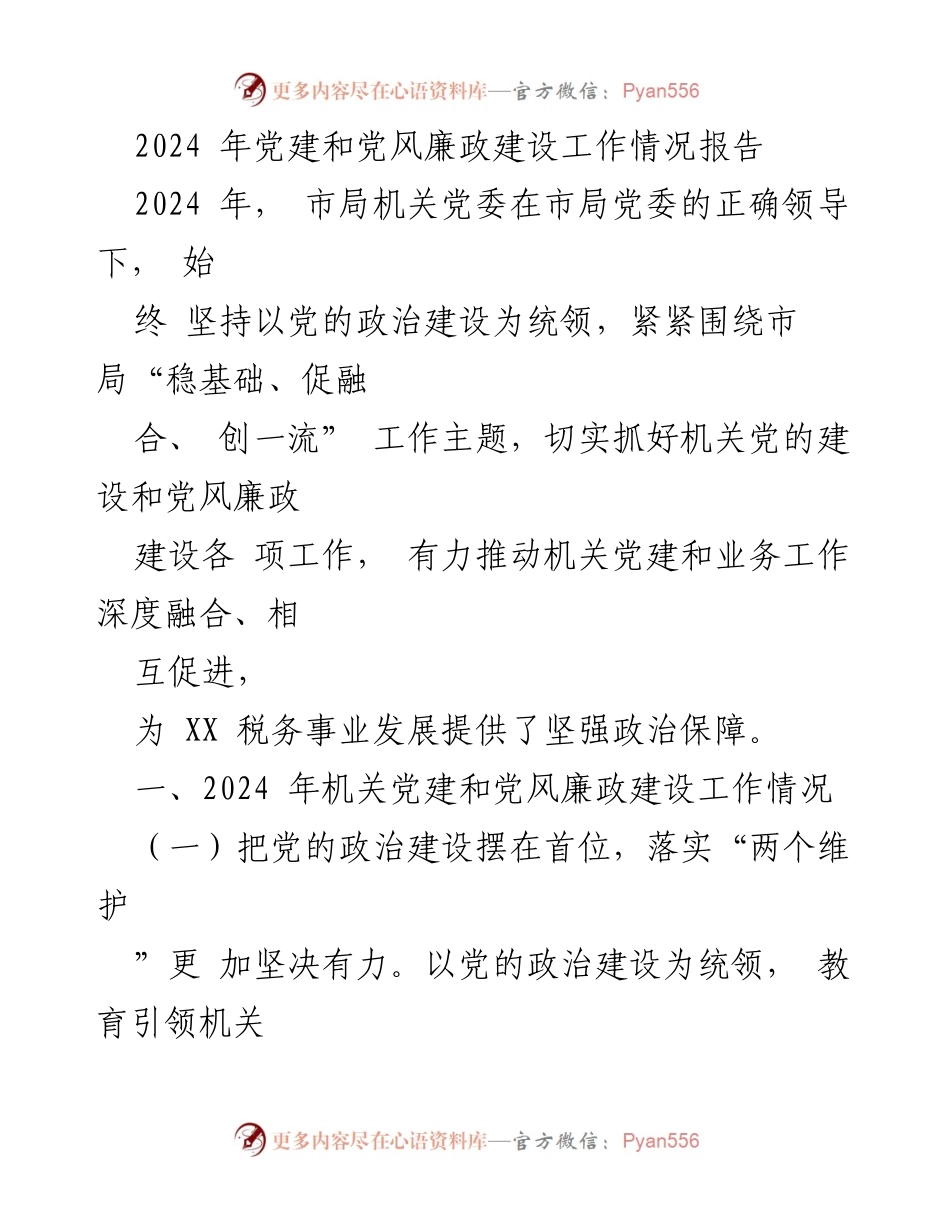[工作总结] 党建工作 - 2024年市局机关党建和党风廉政建设工作情况报告.docx_第1页