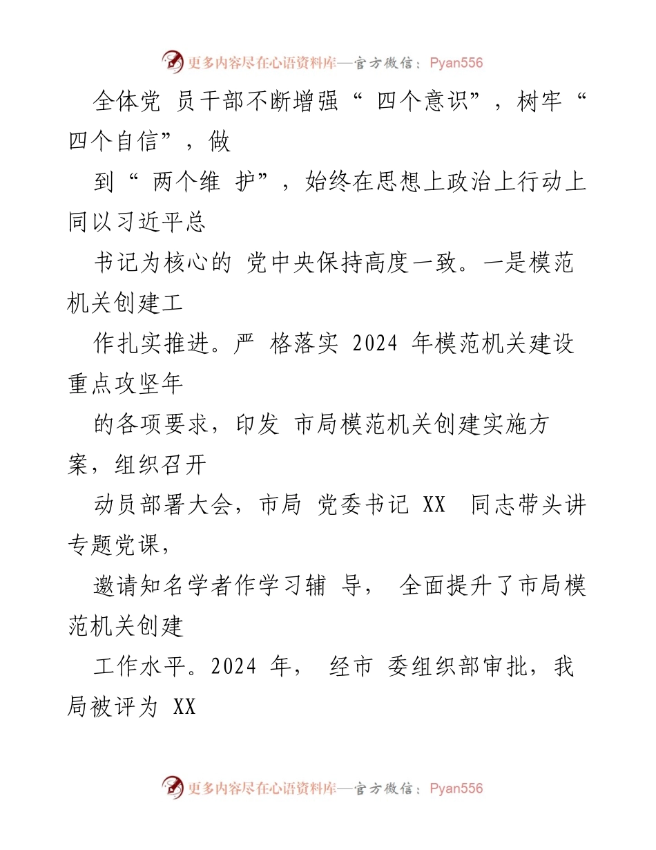 [工作总结] 党建工作 - 2024年市局机关党建和党风廉政建设工作情况报告.docx_第2页