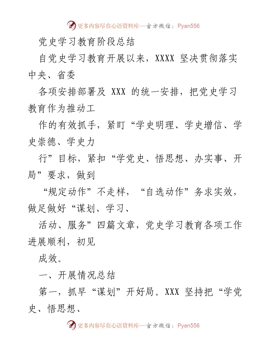 [工作总结] 党史学习教育阶段 - 党史学习教育实施情况总结.docx_第1页