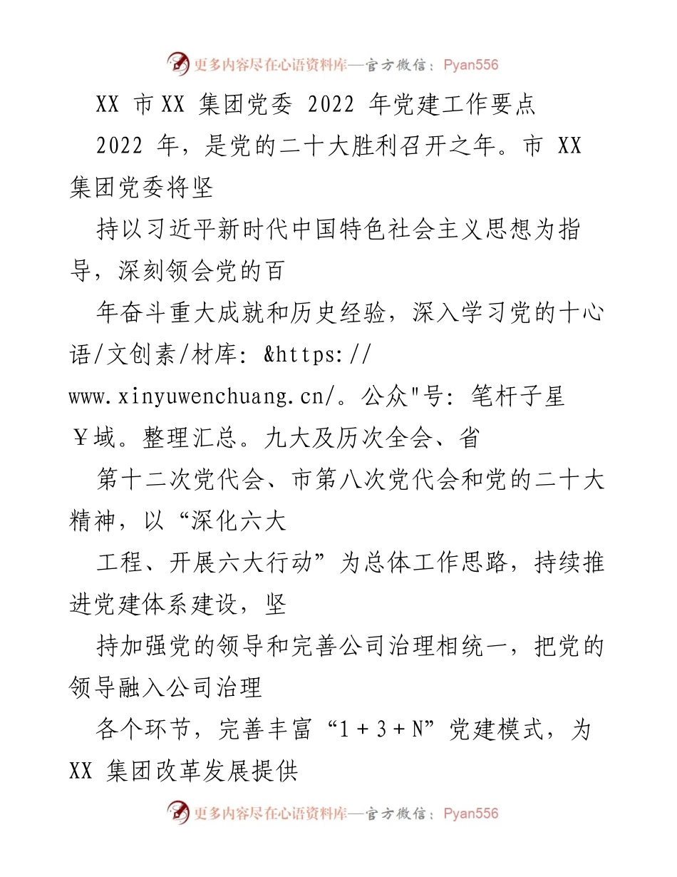 [工作总结] 党建工作 - XX市XX集团2022年党建工作要点.docx_第1页