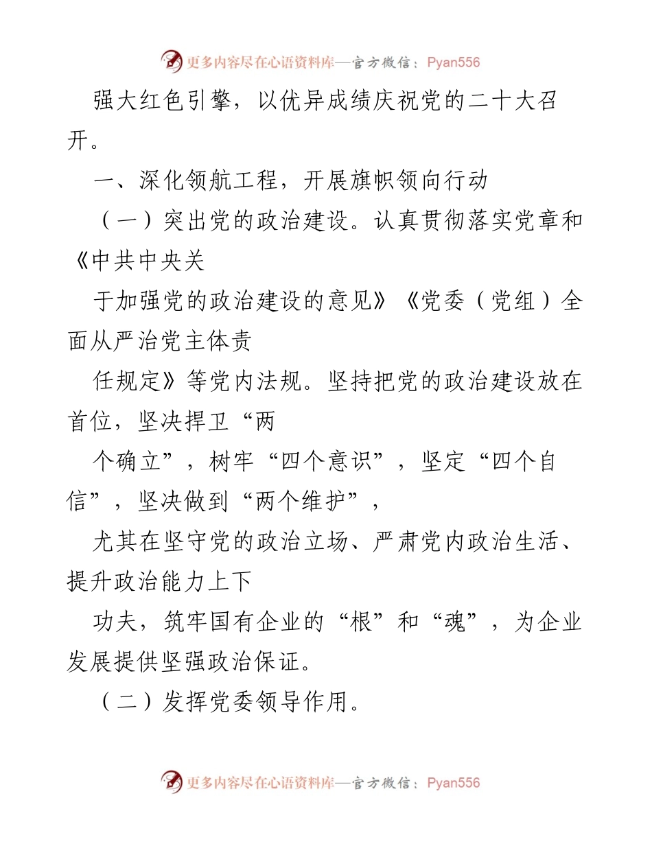 [工作总结] 党建工作 - XX市XX集团2022年党建工作要点.docx_第2页