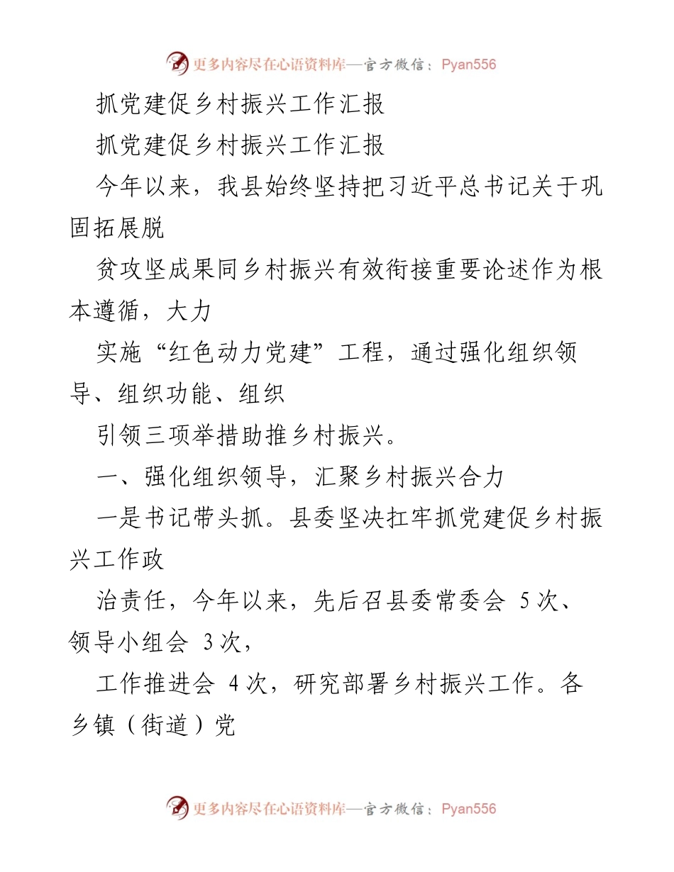 [工作总结] 党建与乡村振兴 - 抓党建促乡村振兴工作汇报.docx_第1页