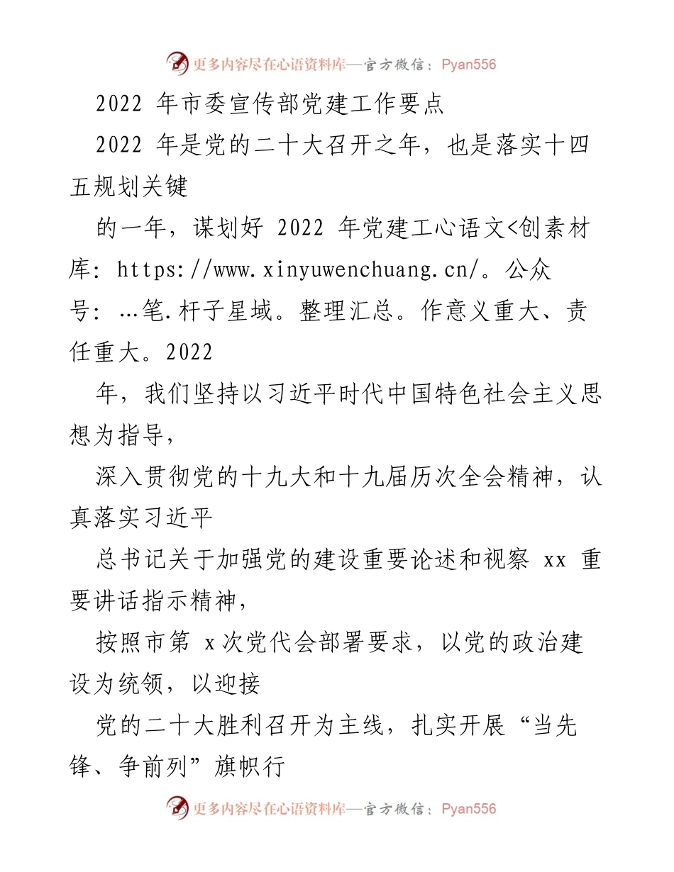 [工作总结] 党建工作 - 2022年市委宣传部党建工作要点总结_1.docx_第1页