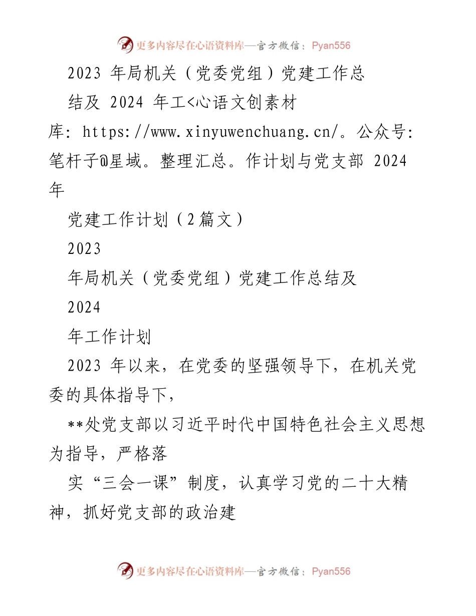 [工作总结] 党建工作 - 2023年局机关党建工作总结与2024年工作计划_1.docx_第1页